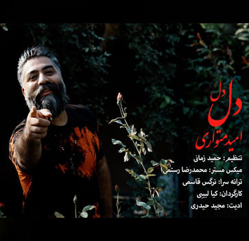امید متواری دل دل